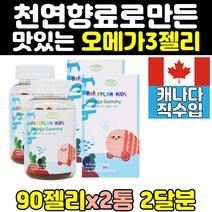 어린이 청소년 키즈 유아 오메가3 꾸미 젤리 캔디 2통 중학생 아기 고등학생 구미 캐나다 산 직구 10대 홈쇼핑