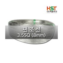 해솔테크 편조선(접지및노이즈차단) 3.5SQ(8mm) 1M