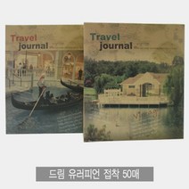 [바보사랑] 드림 유러피언접착앨범 50매, 색상:그린하우스
