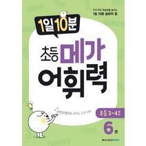 1일 10분 초등 메가 어휘력 6:자기 주도 학습력을 높이는 1일 10분 습관의 힘