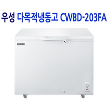 우성 영업용 업소용냉동고 CWBD-203FA (203L)