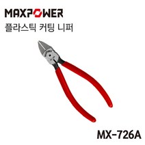 MAXPOWER [오늘발송] 맥스파워 MX-206E 강력니퍼 (6인치), 1개, 니퍼 MX-726A