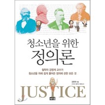 청소년을 위한 정의론:철학자 강영계 교수가 청소년을 위해 쉽게 풀어쓴 정의에 관한 모든 것, 해냄출판사