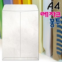A4 레자크봉투 흰색 100매/A4서류봉투/레쟈크봉투/서류봉투/각대봉투/칼라봉투/1호봉투/칼라서류봉투, 1팩 100매