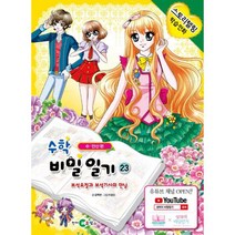 수학 비밀일기 23 : 수.연산편 : 보석요정과 보석기사의 만남