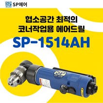 SP에어 에어드릴 SP-1514AH 90도 코너형