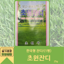 초원잔디 25g 초원사 1평 들잔디 전원잔디 잔디씨앗 한국형잔디씨 잔디 씨앗