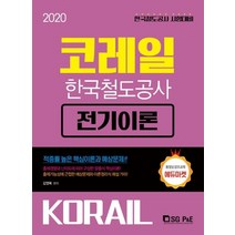 코레일 한국철도공사 전기이론(2020):한국철도공사 시험대비, 서울고시각(SG P&E)