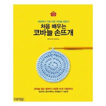 [싸이프레스] 처음 배우는 코바늘 손뜨개 (마스크제공), 단품