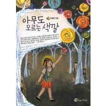아무도 모르는 색깔, 바람의아이들