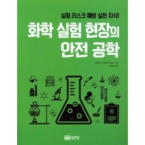 실험 리스크 예방 실천 지식! 화학 실험 현장의 안전 공학:, 성안당, 유일형 니시야마 유타카