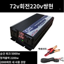 킹마이크로 보카시블루 220V 72V 2200W 순정현파 인버터 자동차 베터리 화물차용 변압 변환 기 고출력 콘센트, 단품