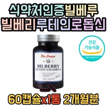 (제이비컴퍼니) 빌베리 추출물 루테인 비타민A 눈건강 미국직수입 닥터브라이언 빌베루 로돕신 안토시아노사이드 헤마토코쿠스 대두 레시틴 비타민E BILBERRY 눈 영양제 2개월분