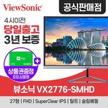 뷰소닉 VX2776-SMHD AH-IPS 리얼 75 무결점