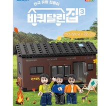 바퀴달린집3 레고호환블록 블럭 캠핑카