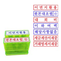 만년 자동스탬프- 거래명세서/세금계산서재중 대외비 등 주문제작, 적색 잉크