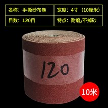 벨트 샌더 사포 페이퍼 롤 그라인더 소형 연마 목공용, 4인치폭10cm120메쉬