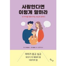 사랑한다면 이렇게 말하라:내 아이를 변화시키는 최고의 한마디, 제이플러스