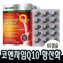 60캡슐x1박스 코엔자임Q10 비타민 코큐텐10 중년여성 부모님 영양제