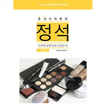 비티타임즈 2020 주식가치투자 정석 - 미래유망화장품산업분야 +미니수첩제공, 송승룡.비티타임즈 편집부