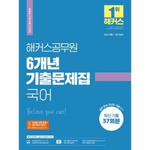 2023 해커스공무원 6개년 기출문제집 국어:9급 전 직렬 7급 지방직 | 최신 기출문제 37회분