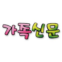 좋은친구들 가족신문 글자 펠트 완제품 게시판 교실 꾸미기 환경구성, 단품