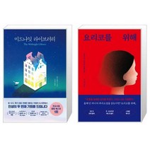 유니오니아시아 미드나잇 라이브러리 + 요리코를 위해 스페셜 에디션, [단일상품], [단일상품], [단일상품]