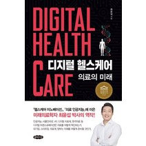 디지털 헬스케어: 의료의 미래:, 클라우드나인, 최윤섭