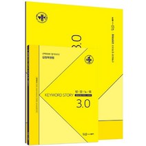 원욱이형 키워드스토리 3.0 빈칸노트, 좋은책