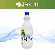 쎄니크로 1L(염소계) 과일 야채류소독용 차아염소산나트륨/희석식소독제/주방소독제, 1