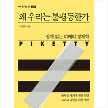 EBS BOOKS 왜 우리는 불평등한가 +미니수첩제공, 이정우