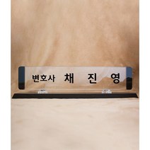 다온상패 크리스탈명패 SSG132 회사 대표이사 학교 교장 교감 병원 원장 변호사 세무사 교회명패 제작