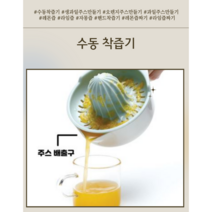 수동 착즙기 과일 주스만들기 핸드 과카몰리 오렌지 자몽 레몬즙 레몬스퀴져 쥬서