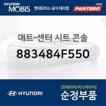 매트-센터 시트 콘솔 (883484F550) 포터2 포터2 특장