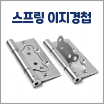 손잡이세상 스텐 스프링 이지경첩 방문경첩 (강도조절기능)