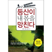등산이 내 몸을 망친다 : 산악인 의사가 말하는 내 몸을 살리는 건강 등산법, 정덕환,안재용,윤현구 공저, 비타북스(VITABOOKS)