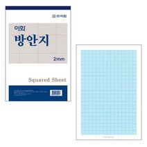 이화 2000 방안지(1권)-모눈종이 그래프 제도지 도안 도면 방안용지, 1권, 2mm