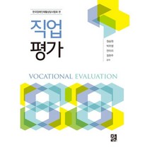 직업평가, 정승원,박주영,전미리,정현주 공저, 정민사