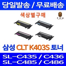 로켓토너 삼성 SL-C486W C486FW 색상별 구매 CLT-K403S C403S M403S Y403S 레이저 레이저젯 정품 품질 CLT403 SL-C485 팩스 잉크 출력 CLT-M403S SLC486W, 1개입, 파랑색 호환 토너 정품품질 기준
