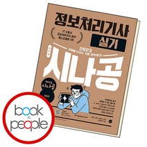 시나공 정보처리기사 실기, 단품