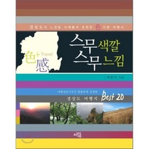 스무색깔 스무느낌:경상도 여행지 Best 20, 상상나무, 박운석 저
