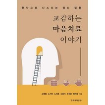 [밀크북] 한국경제신문i - 교감하는 마음치료 이야기 : 한약으로 다스리는 정신 질환