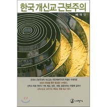 한국 개신교 근본주의, 대장간