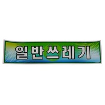 제이트리분리수거함용 일반쓰레기 스티커 재활용 안내 함스티커 분리수거장 휴지통 장문+jaytreㄷ, 이상품선택해요!