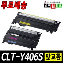 삼성 재생토너 CLT-K406S Y406S CLP-360 CLX-3300 SL-C463W C463FW C462FW C467FW, 1개, CLT-Y406S [노랑/재생]