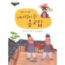 [개똥이네][중고-상] 새사람이 된 옹고집