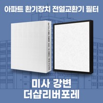 하남 미사강변더샵리버포레 아파트 환기시스템 전열교환기 필터 H13등급 공동구매, 기본세트(헤파1+프리2)