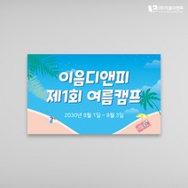 하계야유회현수막 04 1000x600mm 주문제작