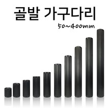 인라이프 주름발통 가구다리 골발 가구발 골다리 테이블 쇼파다리 (50~400mm), 블랙 x 200mm