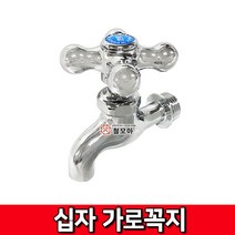 십자 가로꼭지 수도꼭지 온수 냉수 수도 수도부속 수전 욕실 교체